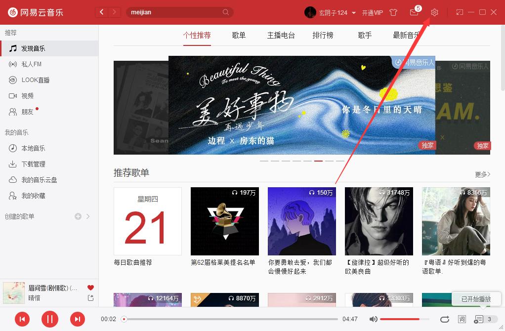 如何设置网易云音乐启动后自动播放音乐?网易云音乐自动播放设置方法