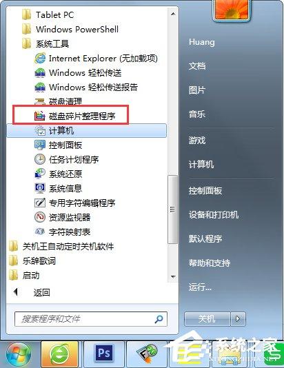 Win7磁盘碎片整理的方法