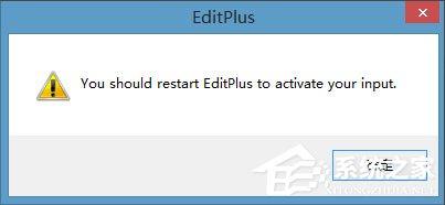 Win8系统editplus如何激活？Win8系统editplus激活方法介绍