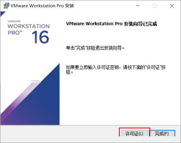 Vmware workstation 16详细图文安装激活教程！（附激活码）