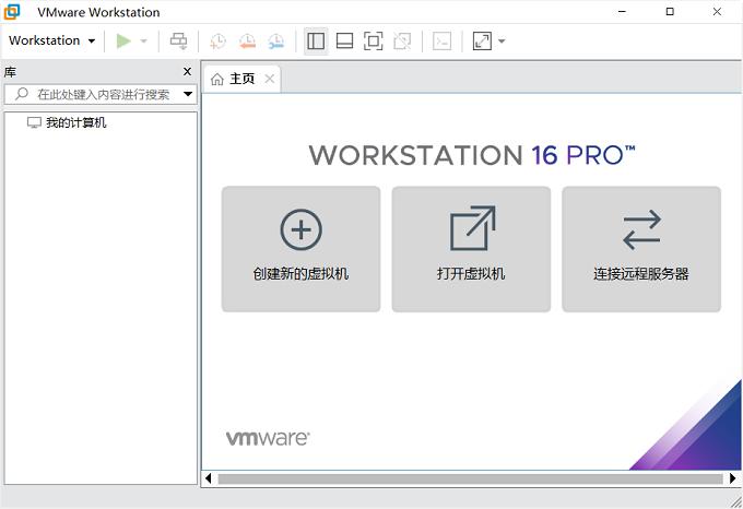 Vmware workstation 16详细图文安装激活教程！（附激活码）
