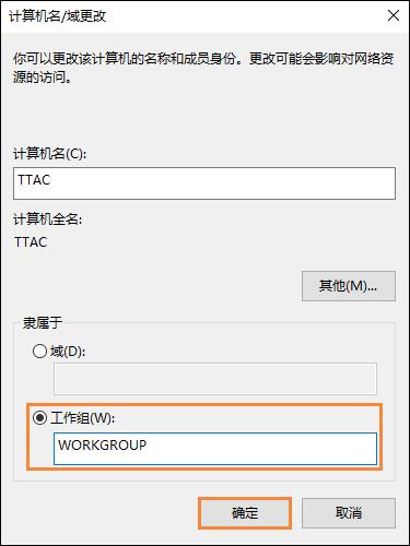 Win10系统如何加入工作组？加入/修改工作组需要怎么设置？