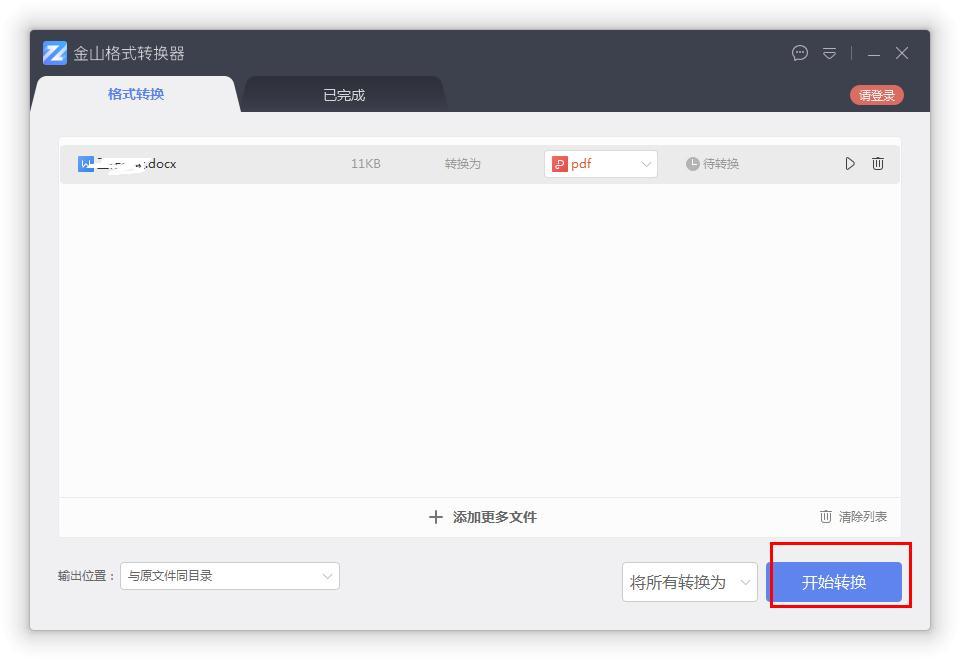 如何在金山格式转换器将Word转换成PDF？