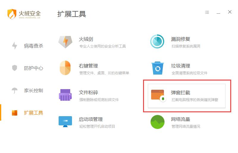 火绒怎么开启弹窗拦截?弹窗拦截开启方法详解