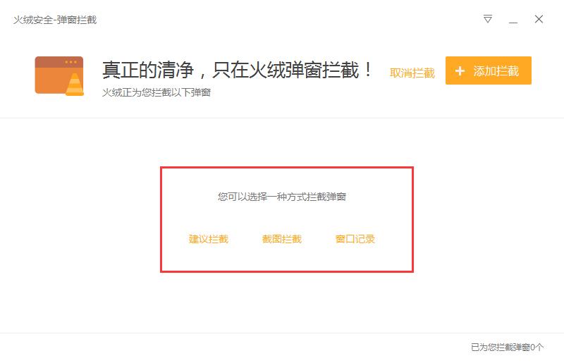 火绒怎么开启弹窗拦截?弹窗拦截开启方法详解