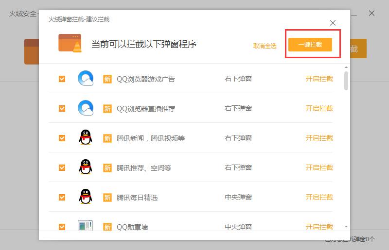 火绒怎么开启弹窗拦截?弹窗拦截开启方法详解