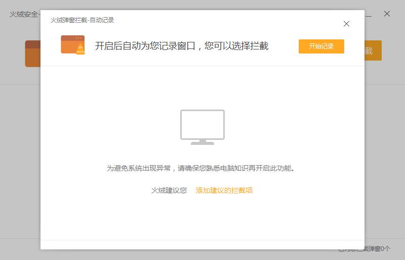 火绒怎么开启弹窗拦截?弹窗拦截开启方法详解