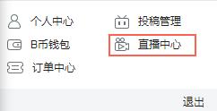 bilibili该怎样开直播？