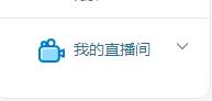 bilibili该怎样开直播？