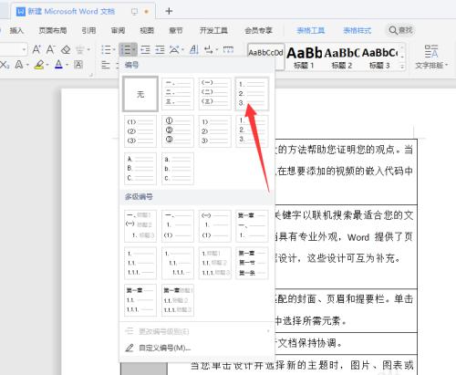 WPS文档序列码乱了怎么重新排序？