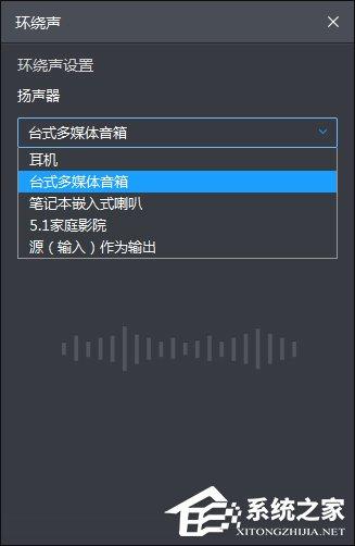 如何开启暴风影音环绕立体声音效？暴风影音环绕立体声设置方法