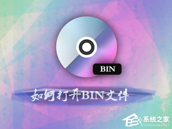 bin后缀的文件是什么?怎么打开bin镜像文件?