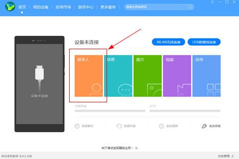 华为手机助手该怎样导入通讯录?