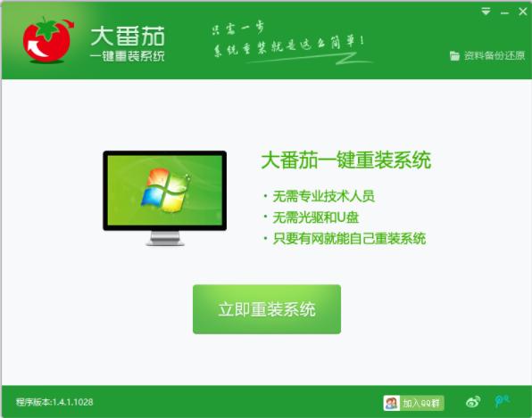 怎么使用大番茄一键系统重装系统?