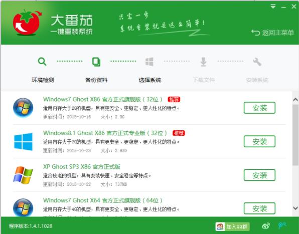 怎么使用大番茄一键系统重装系统?