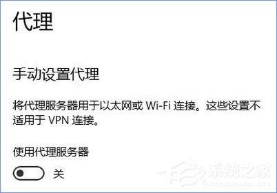 Win10 1709开机自启动“使用代理服务器”怎么解决?