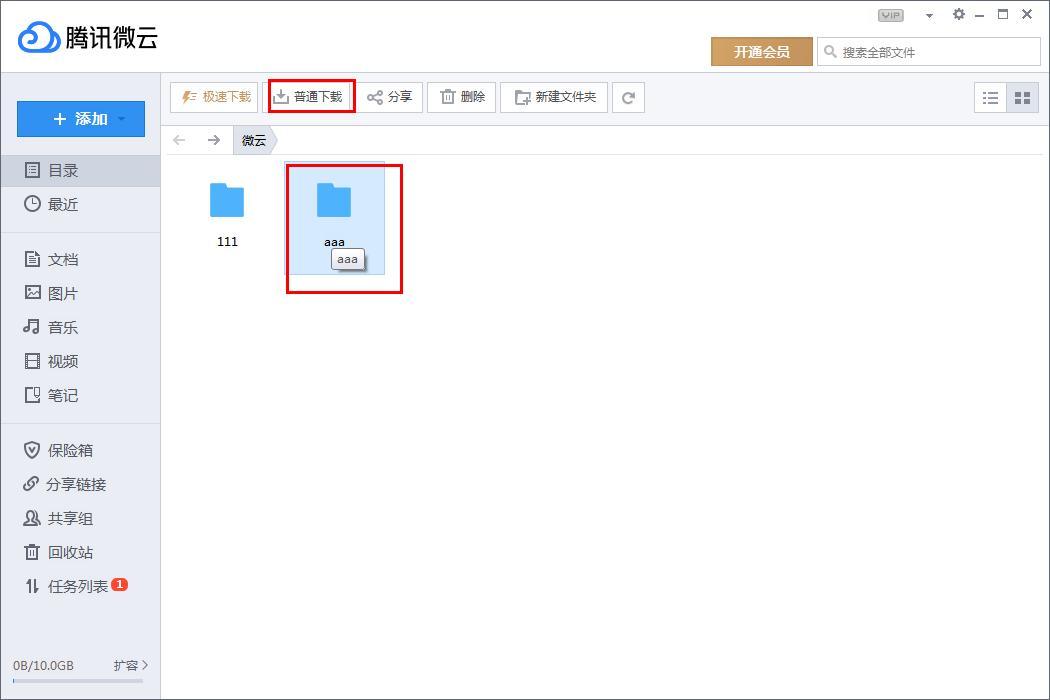 腾讯微云怎么下载文件夹？腾讯微云下载文件夹的方法