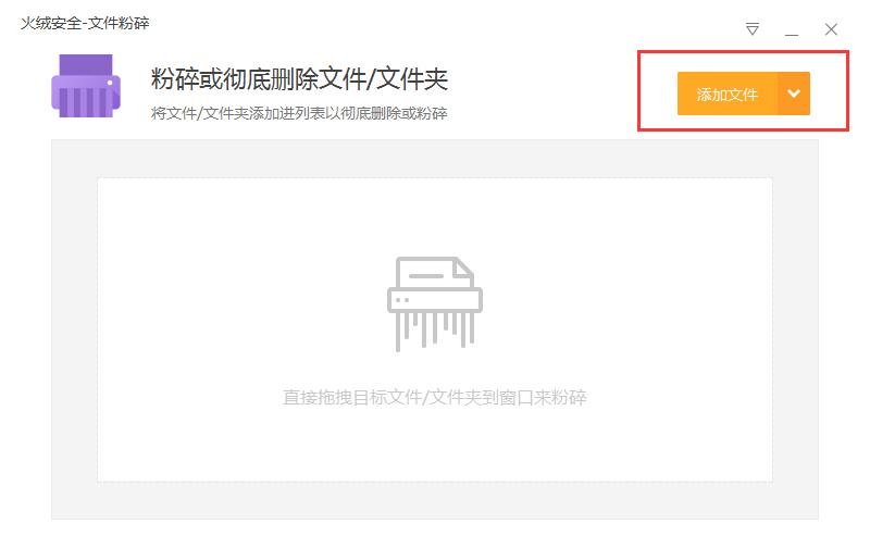 火绒怎么粉碎文件？文件粉碎方法简述