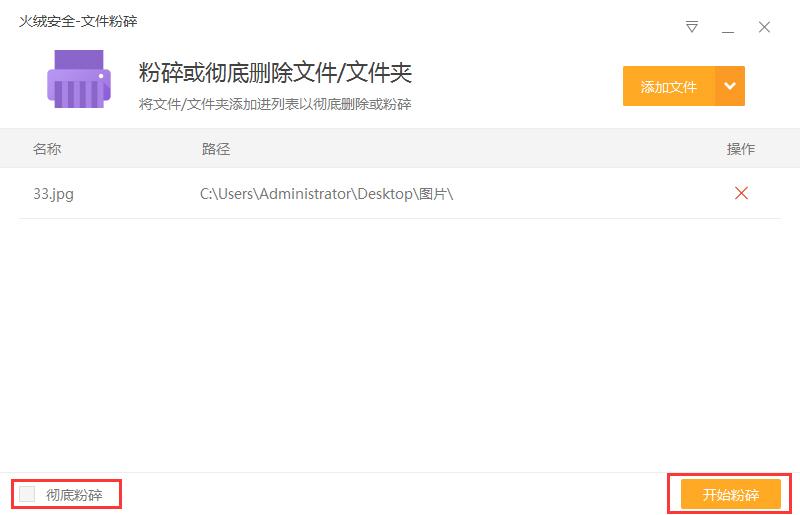 火绒怎么粉碎文件？文件粉碎方法简述