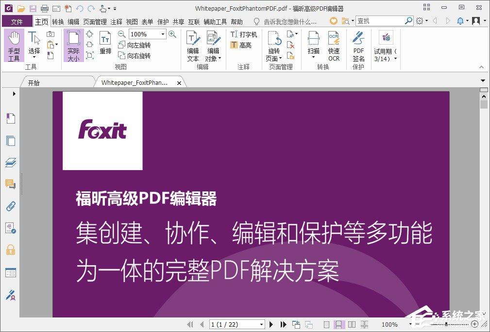 福昕PDF编辑器怎么编辑页眉页脚？