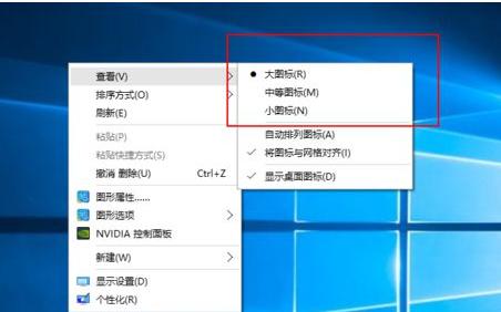 Win10系统桌面图标太大怎么变小？