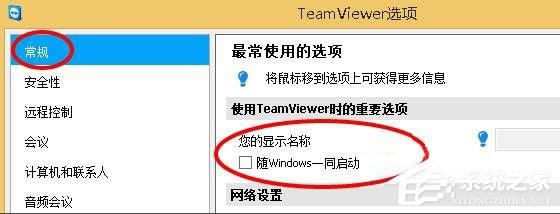 Win10如何让teamviewer开机不启动?