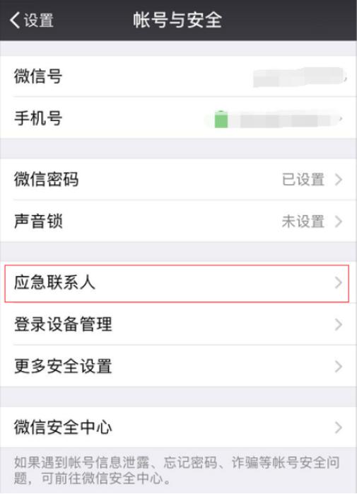 微信如何添加紧急联系人 微信添加应急联系人的方法