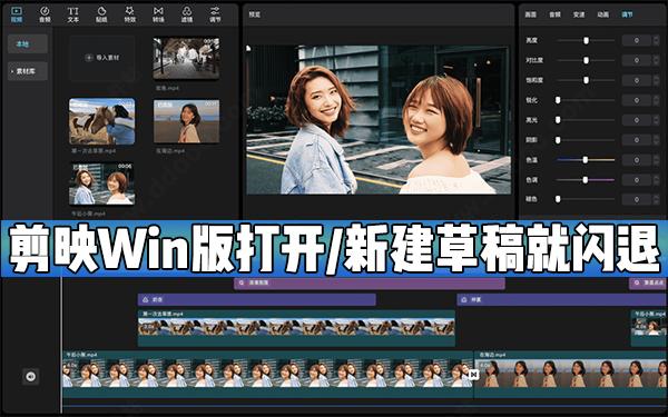 剪映Windows电脑版打开或者新建草稿就闪退怎么办?