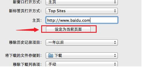 MacOS如何锁定浏览器主页?MacOS锁定浏览器主页的办法