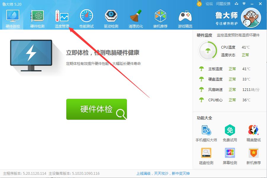 怎么查看硬件温度？鲁大师快速查看硬件温度方法简述