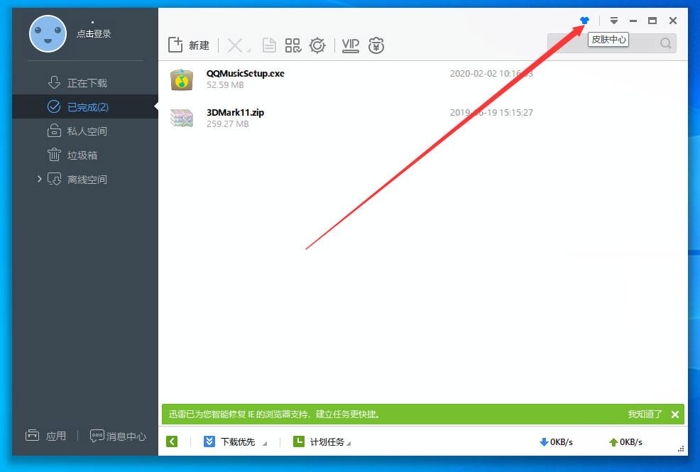 迅雷极速版怎么更换皮肤？迅雷极速版皮肤更换方法