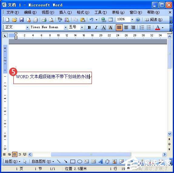 Word中的超链接没有下划线怎么办?Word给超链接加下划线的方法