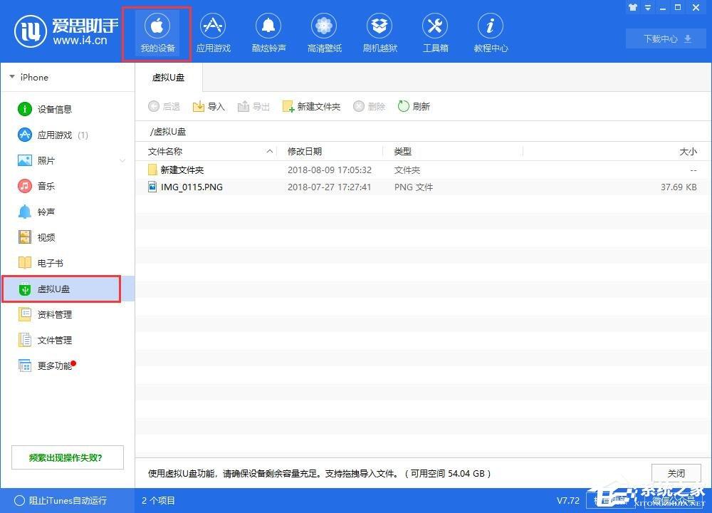 爱思助手虚拟U盘功能详细介绍