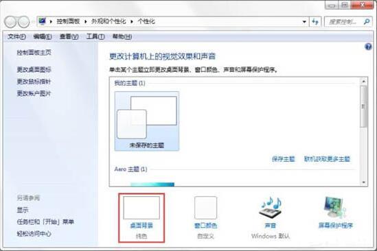 Win7如何制作主题桌面?电脑主题桌面制作方法