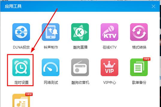 如何设置酷狗音乐定时关机?酷狗音乐定时关机的设置方法
