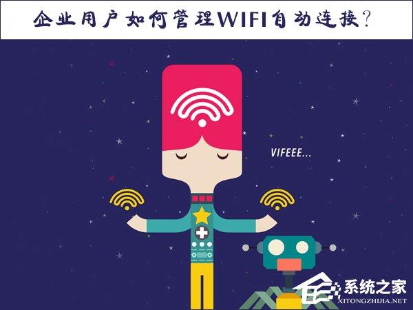 Win10系统如何管理WiFi自动连接？