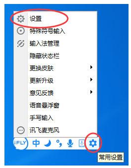 讯飞输入法快捷键设置方法介绍