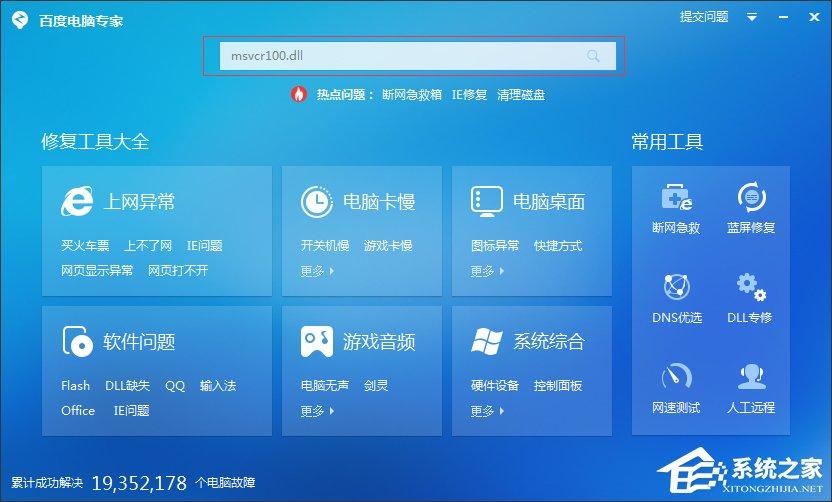 Windows7系统msvcr100.dll丢失怎么办？