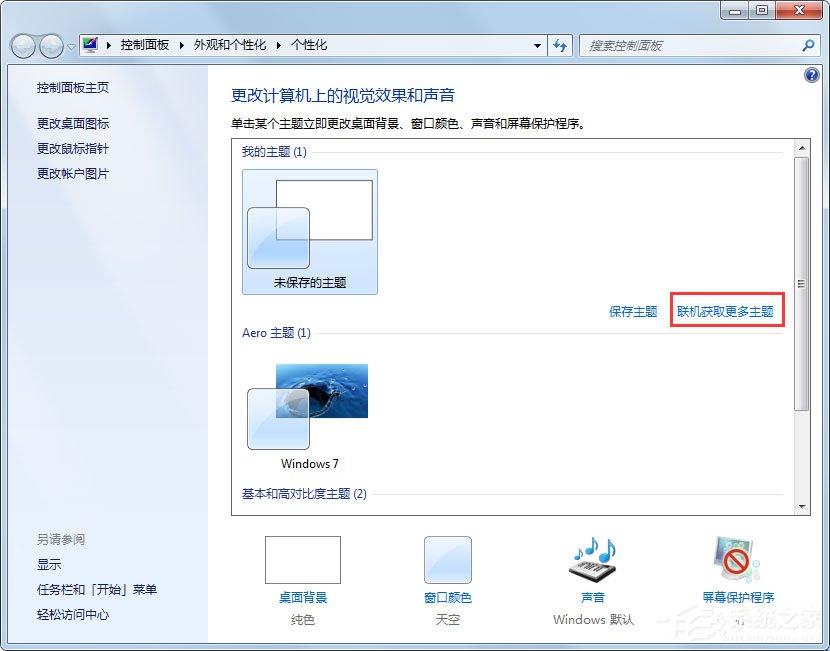 Win7动态主题怎么设置?