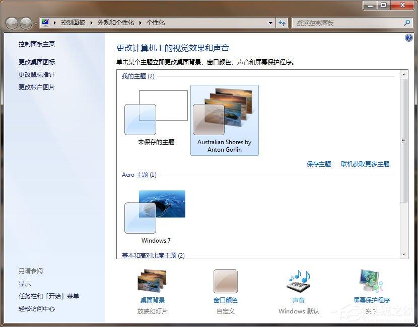 Win7动态主题怎么设置?