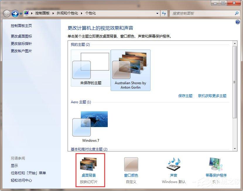 Win7动态主题怎么设置?