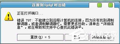 Win7宽带错误797怎么解决？