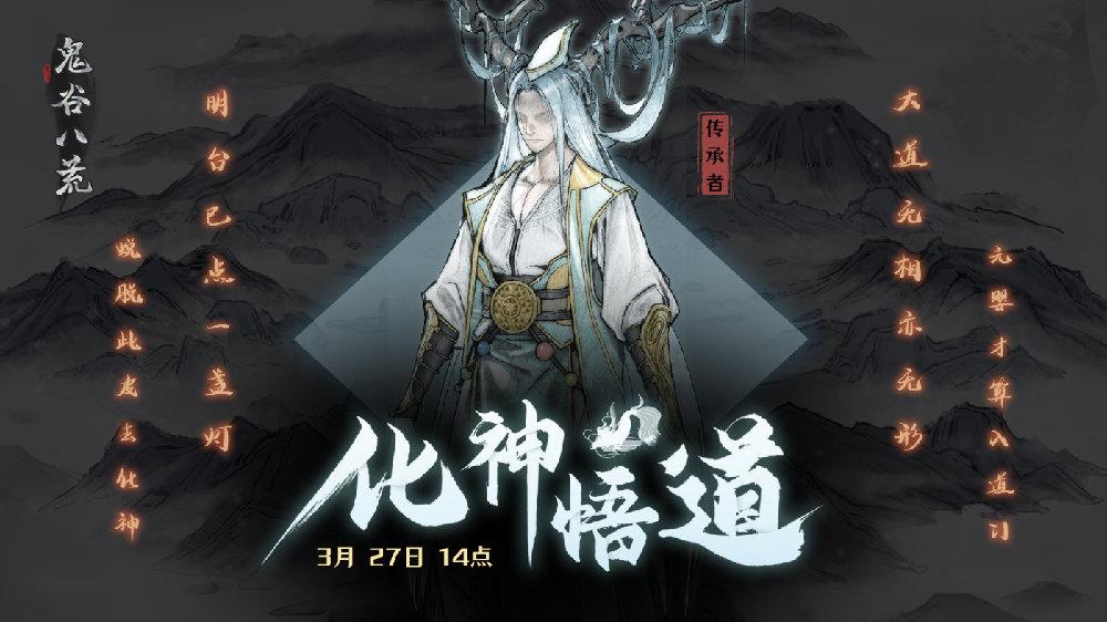 鬼谷八荒3月27日更新了什么?鬼谷八荒化神·悟道0.8.2001版本更新介绍