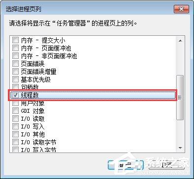 Win7系统下任务管理器怎么查看进程的线程数？