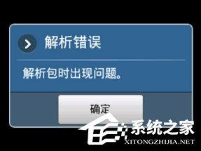 手机安装APP提示解析错误怎么办？解析包时出现问题如何解决？