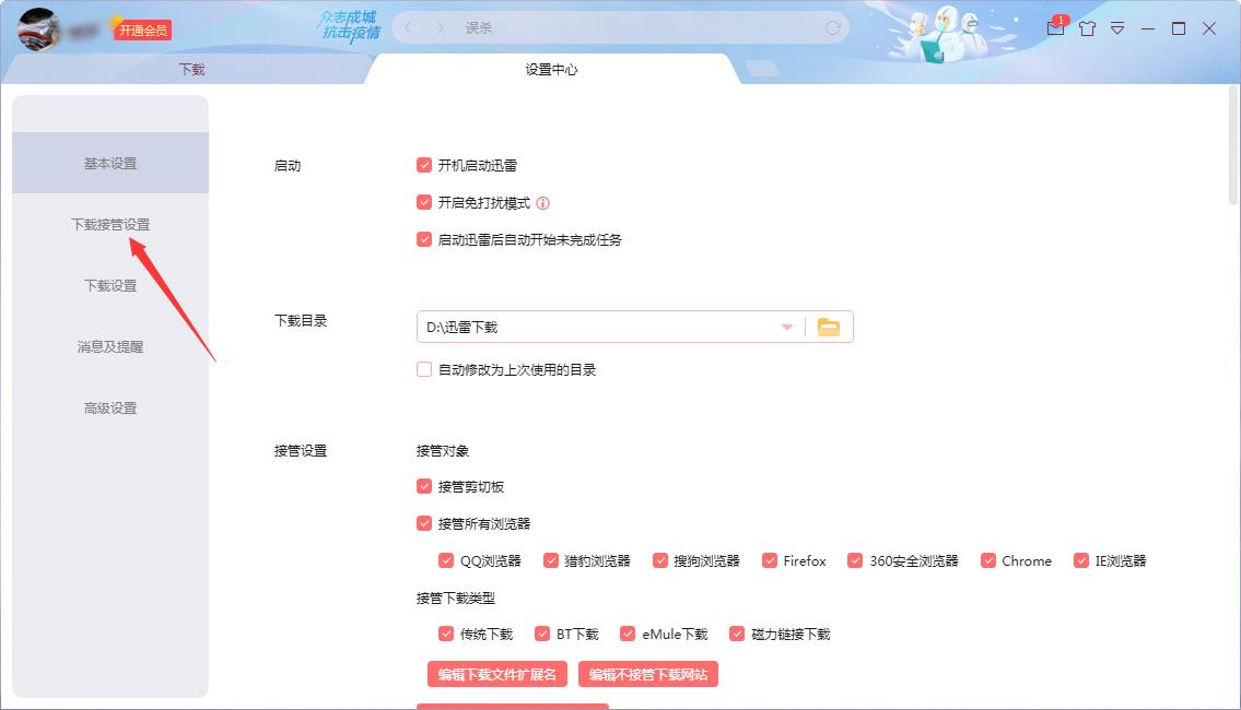 如何修改迅雷的接管设置?迅雷X接管设置修改教程