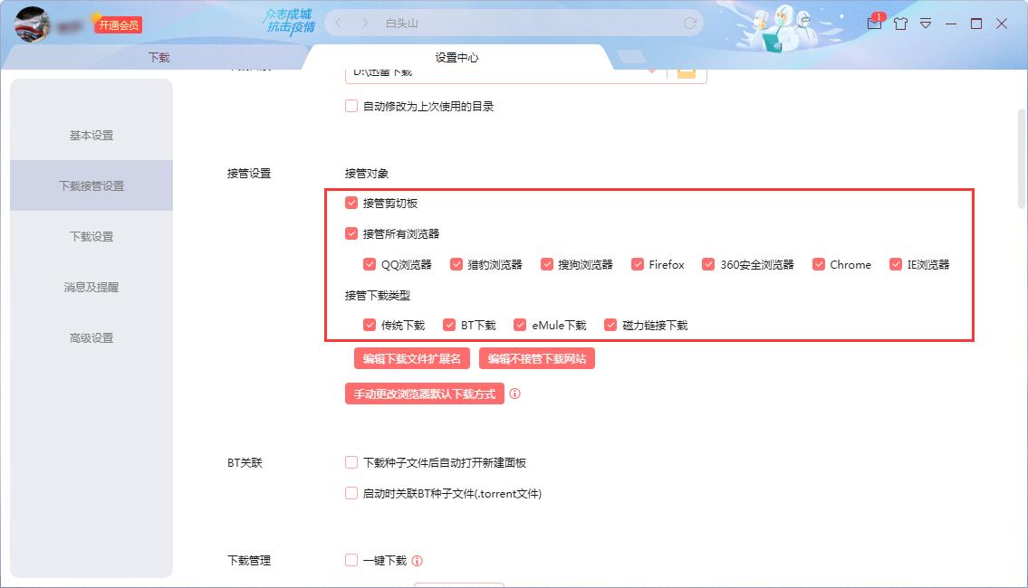 如何修改迅雷的接管设置?迅雷X接管设置修改教程