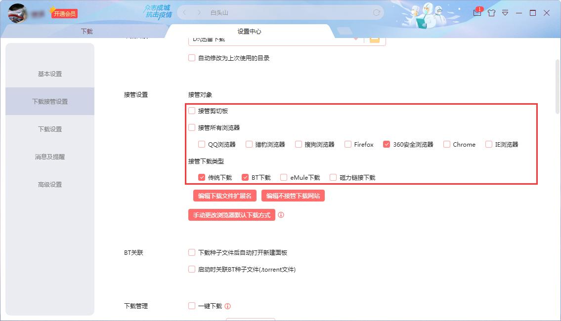 如何修改迅雷的接管设置?迅雷X接管设置修改教程