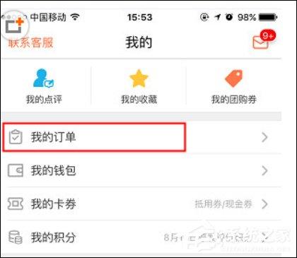 大众点评APP如何申请退款 大众点评APP申请退款方法