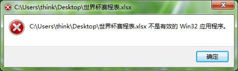 运行Excel提示不是有效的Win32应用程序怎么解决?